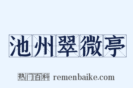 池州翠微亭是什么意思的图片
